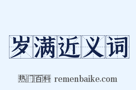 岁满近义词是什么意思的图片